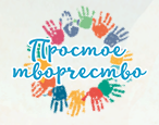Простое творчество