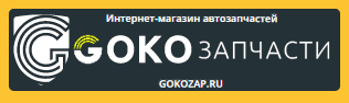 Goko Запчасти