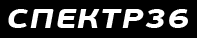 Спектр 36