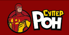СуперРон