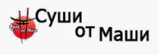 Суши от Маши