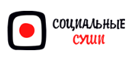 Социальные суши