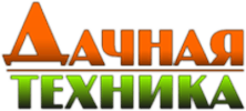 Дачная техника