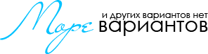 Море вариантов
