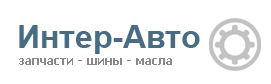 Интер-Авто