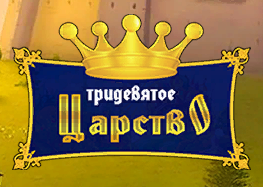 Тридевятое Царство