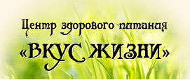 Вкус жизни