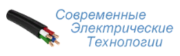Современные Электрические Технологии