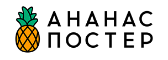 Ананас Постер