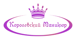 Королевский маникюр