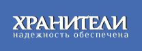 Хранители
