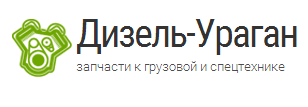 Дизель-Ураган