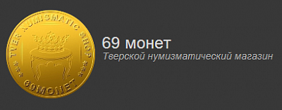 69 монет