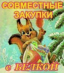 Совместные Закупки с Белкой