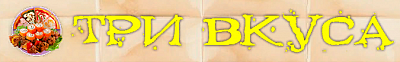 Три Вкуса