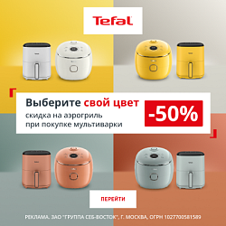 Акция Tefal: Скидка 50% на аэрогриль